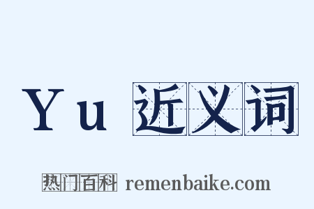 Yu近义词是什么意思的图片